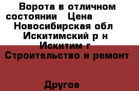 Ворота в отличном состоянии › Цена ­ 6 000 - Новосибирская обл., Искитимский р-н, Искитим г. Строительство и ремонт » Другое   